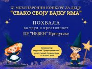 POHVALA ZA DECU PREDŠKOLSKE USTANOVE “NEVEN”