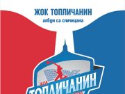 ŽOK TOPLIČANIN: ODBOJKAŠICE DOBILE SVOJ ALBUM