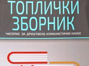 PRIPREMA SE NOVI BROJ ČASOPISA “TOPLIČKI ZBORNIK”