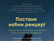 VIDOJEVICA – PARK TAMNOG NEBA