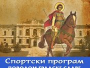 FESTIVAL SPORTA SUTRA U PROKUPLJU