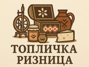 Postani deo udruženja “Toplička Riznica”