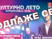 Kuršumlija: Kulturno leto odloženo zbog vanredne situacije