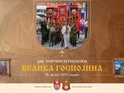 Kuršumlija od 26. do 28. avgusta slavi Dan opštine i Veliku Gospojinu