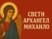 Aranđelovdan – slava anđela čuvara i jedna od najčešćih krsnih slava u Srbiji