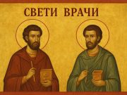 Danas su Sveti Vrači: praznik lekara, iscelitelja i humanosti