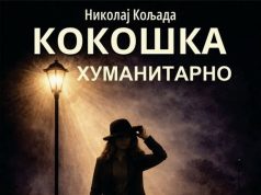 Premijera predstave “Kokoška” u Prokuplju ima humanitarni karakter