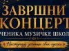 Završni koncert učenika Muzičke škole “Kornelije Stanković” sutra u Prokuplju
