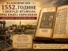 Na današnji dan 1552. godine: “Beogradsko četvorojevanđelje” – prva ćirilična knjiga štampana u Beogradu