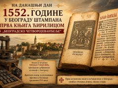 Na današnji dan 1552. godine: “Beogradsko četvorojevanđelje” – prva ćirilična knjiga štampana u Beogradu
