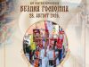 Kuršumlija obeležava Dan opštine i gradsku slavu Veliku Gospojinu