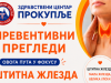 Proverite zdravlje štitne žlezde: Preventivni pregledi u Prokuplju u subotu