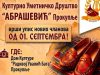 KUD “Abrašević” od 1. septembra upisuje nove članove: Pridružite se folklornim ansamblima
