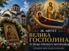 Velika Gospojina – praznik Uspenja Presvete Bogorodice