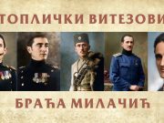 Braća Milačić – herojska porodica iz Bele Vode koja je zadužila Toplicu