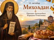 Danas je Miholjdan: Pravoslavni vernici obeležavaju praznik prepodobnog Kirijaka Otšelnika