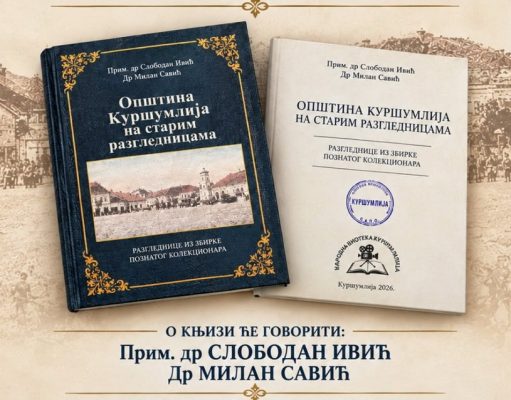 Kuršumlija nekada i sada: Promocija knjige starih razglednica
