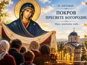 Pokrov Presvete Bogorodice: Pravoslavni vernici 14. oktobra obeležavaju veliki praznik