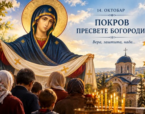 Pokrov Presvete Bogorodice: Pravoslavni vernici 14. oktobra obeležavaju veliki praznik