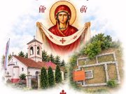 Pokrov Presvete Bogorodice: Bdenje u Prokuplju 13. oktobra, liturgija na dan praznika