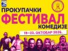 Peti “Prokupački festival komedije” počinje 19. oktobra: Pet večeri smeha i pozorišta